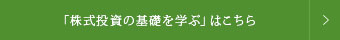 「株式投資の基礎」はこちら