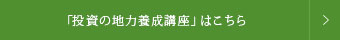 「投資の地力養成講座」はこちら