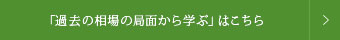 「過去の局面から学ぶ」はこちら