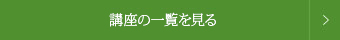 記事一覧を見る