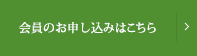 会員のお申し込みはこちら