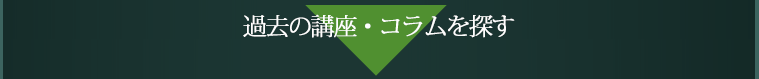 過去の講座・コラム