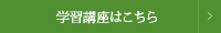 学習講座はこちら