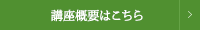 講座概要はこちらこちら