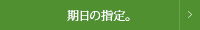 期日の指定。